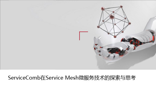 ServiceComb在微服务技术的探索与思考