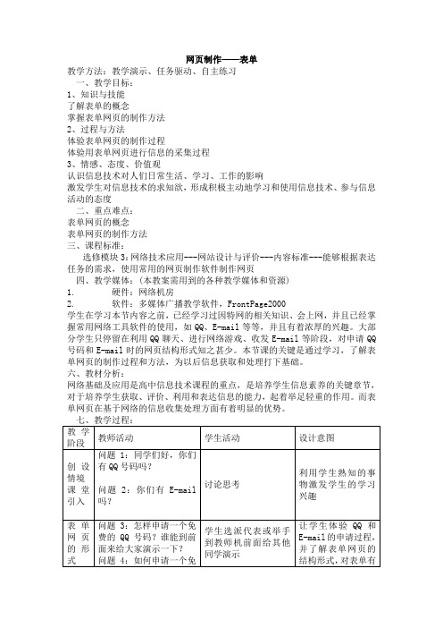 高中信息技术_网页制作-表单教案_粤教版选修3
