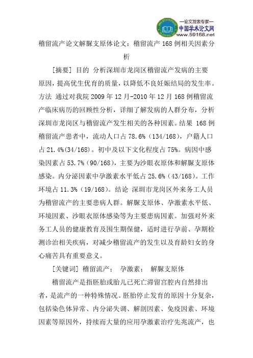 稽留流产论文解脲支原体论文：稽留流产168例相关因素分析