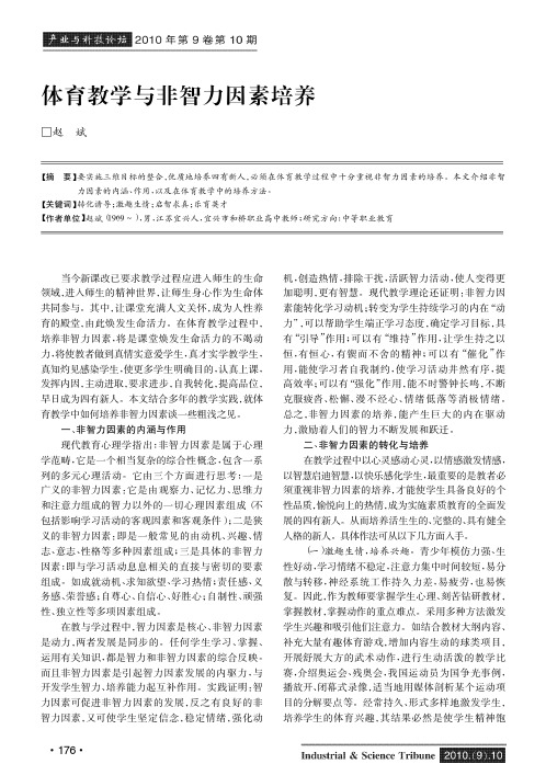 体育教学与非智力因素培养