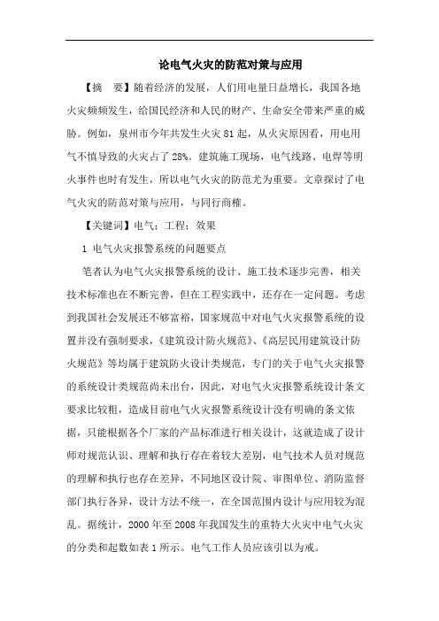 电气火灾防范对策与应用论文