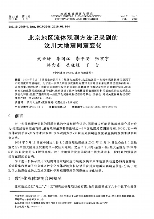 北京地区流体观测方法记录到的汶川大地震同震变化
