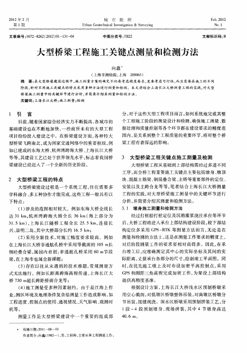 大型桥梁工程施工关键点测量和检测方法