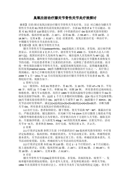 臭氧注射治疗膝关节骨性关节炎疗效探讨