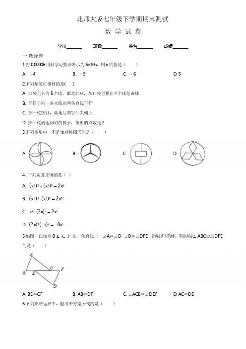 【最新】北师大版数学七年级下册《期末测试卷》(含答案)