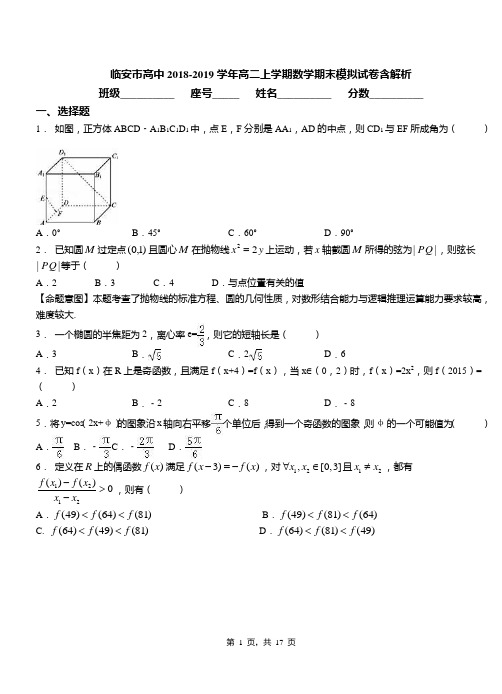 临安市高中2018-2019学年高二上学期数学期末模拟试卷含解析