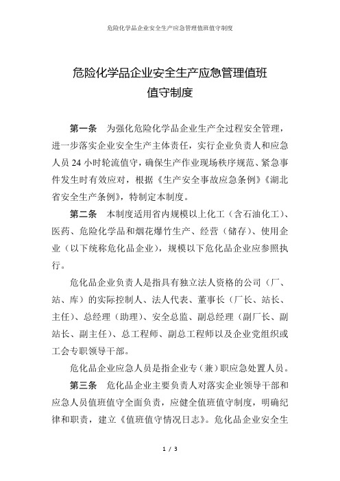 危险化学品企业安全生产应急管理值班值守制度