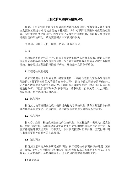 工程造价风险防范措施分析