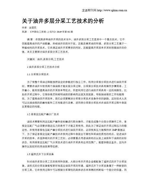 关于油井多层分采工艺技术的分析