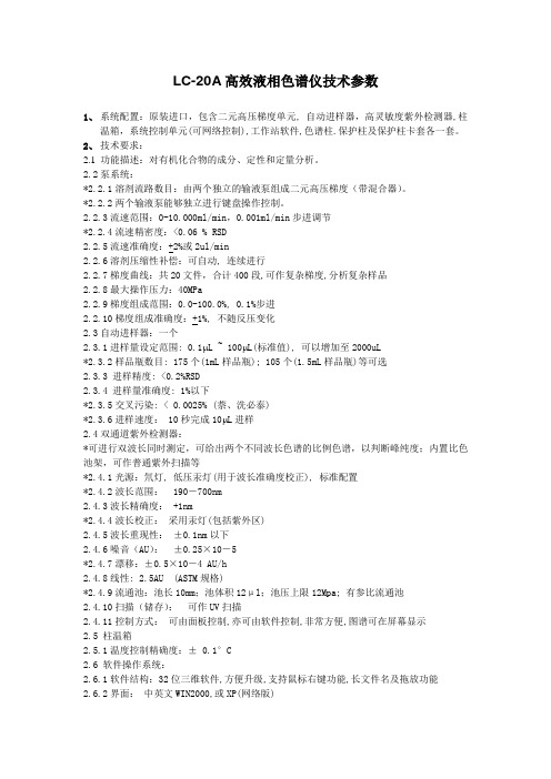 LC-20A液相色谱技术参数