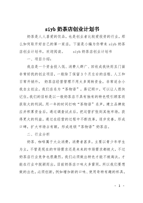 siyb奶茶店创业计划书