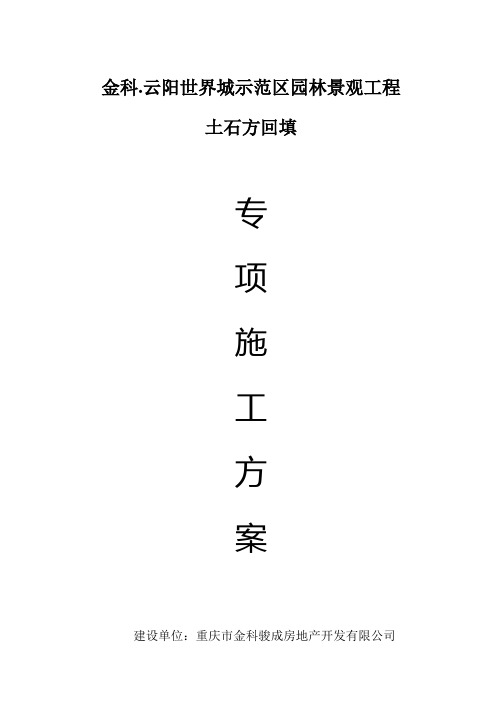 土石方回填专项方案