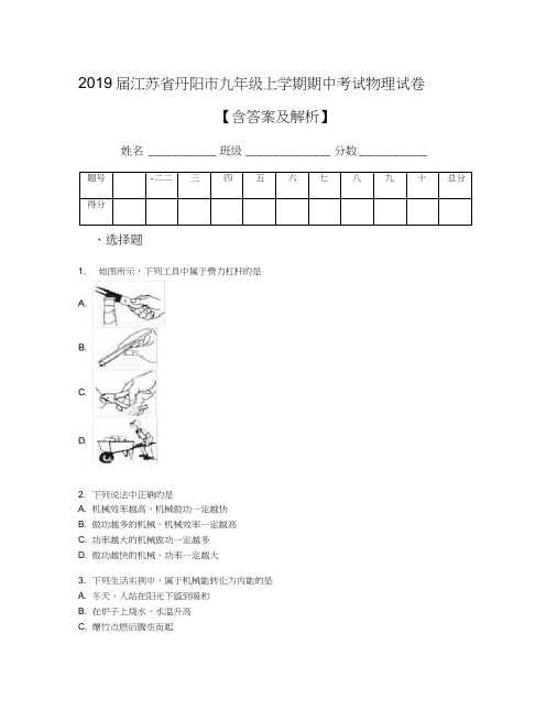 2019届江苏省丹阳市九年级上学期期中考试物理试卷【含答案及解析】