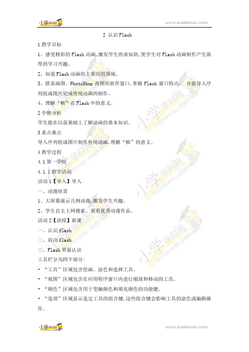 六年级上册信息技术教案-2认识FLASH｜重庆大学版(3)