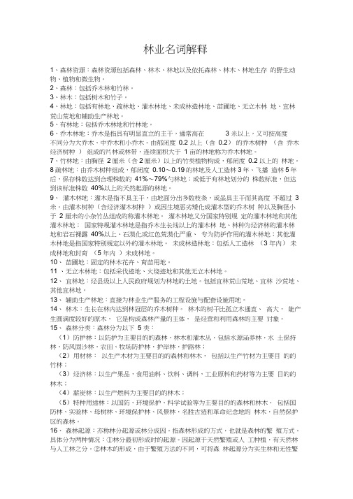 林业名词解释
