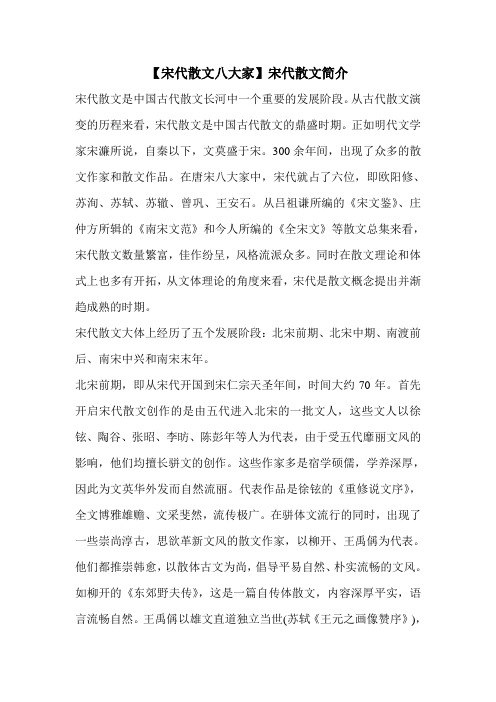【宋代散文八大家】宋代散文简介