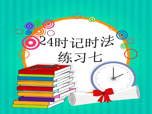 24时计时法练习