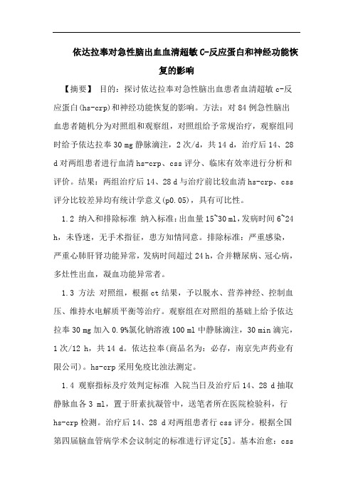 依达拉奉对急性脑出血血清超敏C-反应蛋白和神经功能恢复的影响