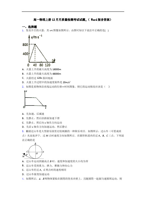 高一物理上册12月月质量检测考试试题_( Word版含答案)