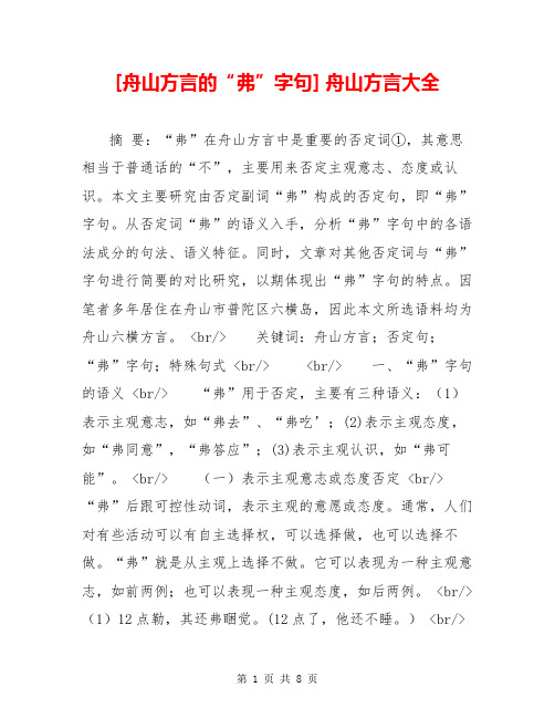 [舟山方言的“弗”字句] 舟山方言大全
