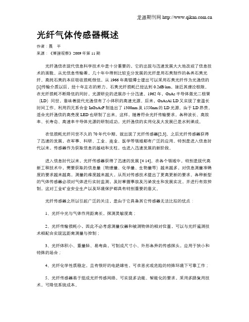 光纤气体传感器概述