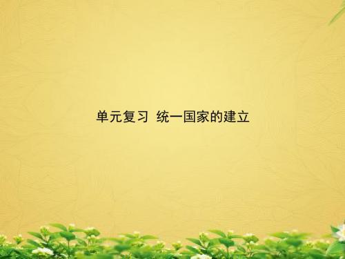 人教初中历史七上《10第三单元 统一国家的建立》PPT课件 (1)