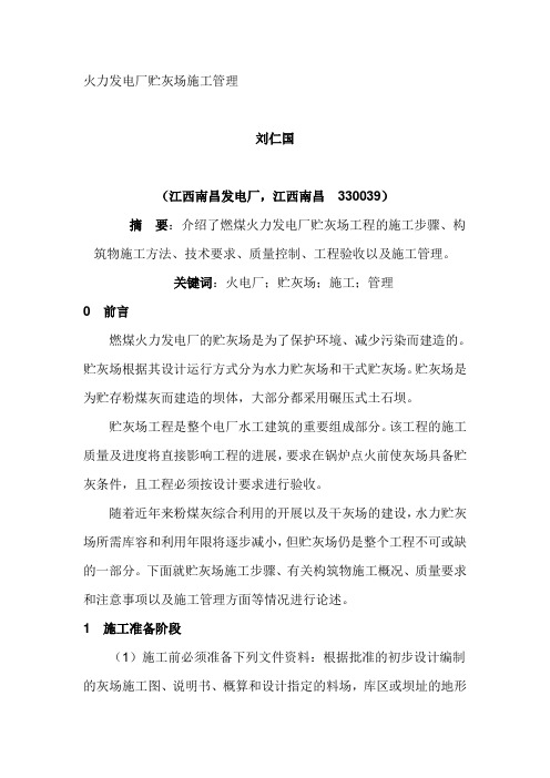 火力发电厂贮灰场施工管理