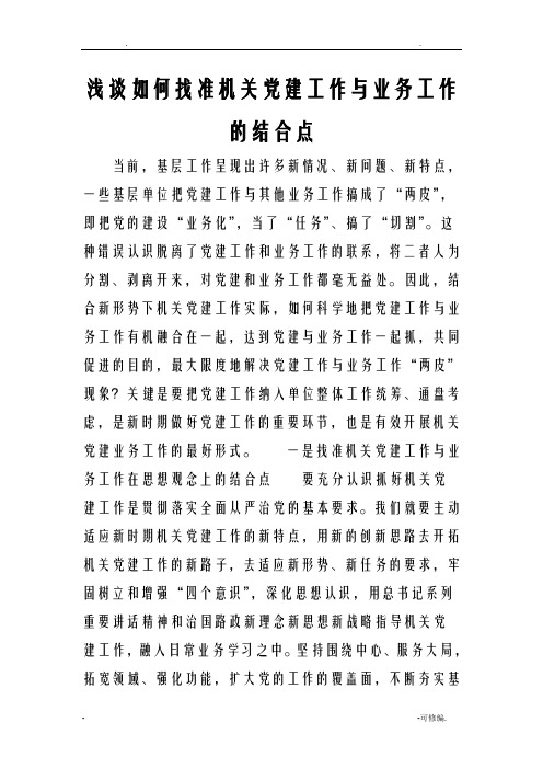 浅谈如何找准机关党建工作与业务工作的结合点