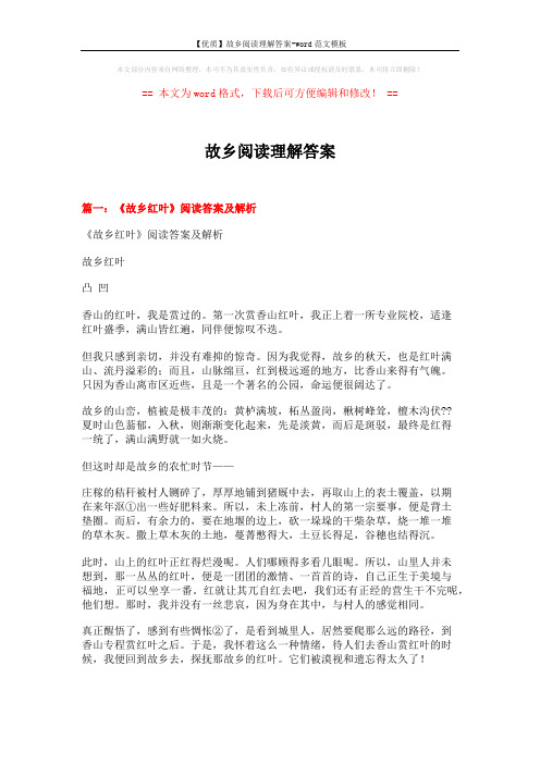 【优质】故乡阅读理解答案-word范文模板 (9页)