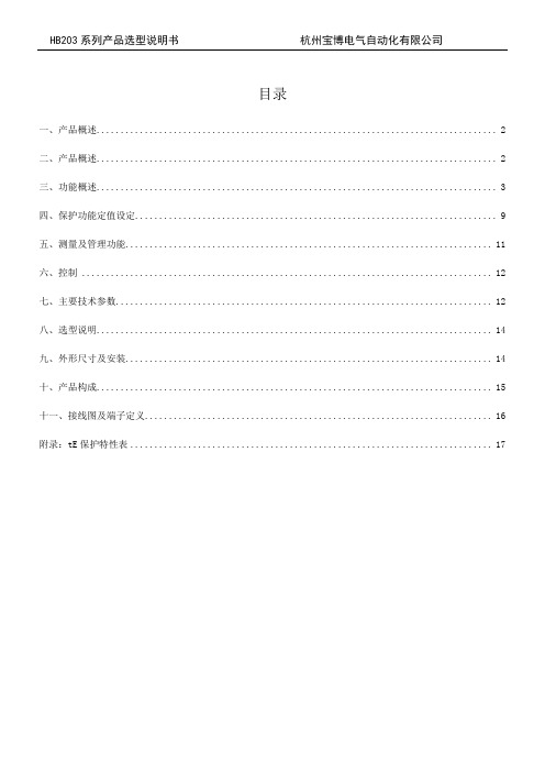 HB203智能电动机(低压线路保护)使用说明书