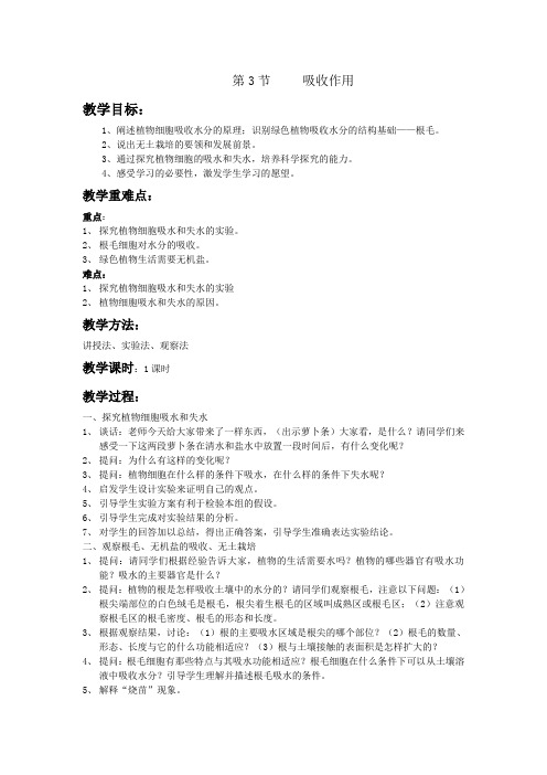 [名校备课]北师大版七年级生物3.5.3《吸收作用》教案(北师大版七年级上)