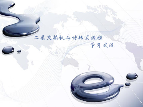 二层报文转发详细流程