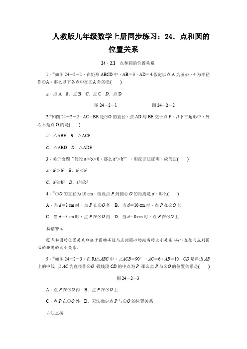 人教版九年级数学上册同步练习：24.点和圆的位置关系