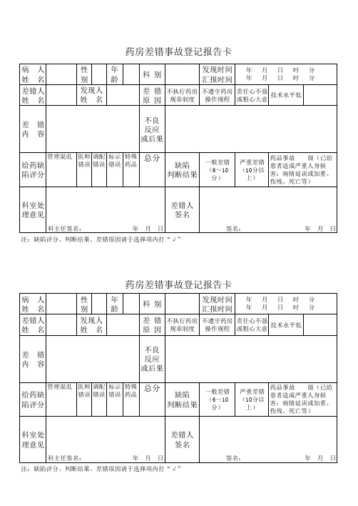 药房差错事故登记表