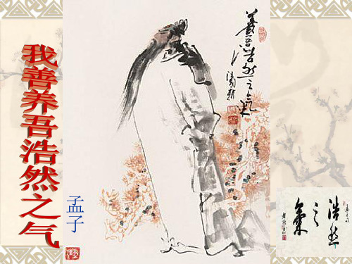 《孟子》第六课《我善养吾浩然之气》