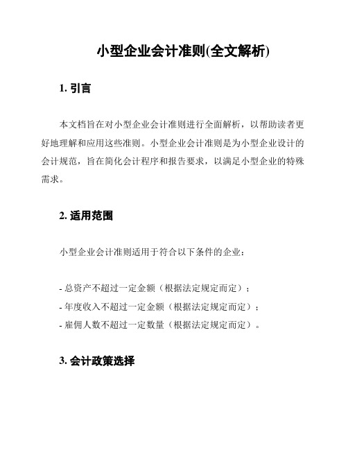 小型企业会计准则(全文解析)