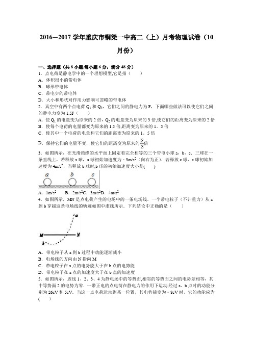 重庆市铜梁一中2016-2017学年高二上学期月考物理试卷(10月份) 含解析
