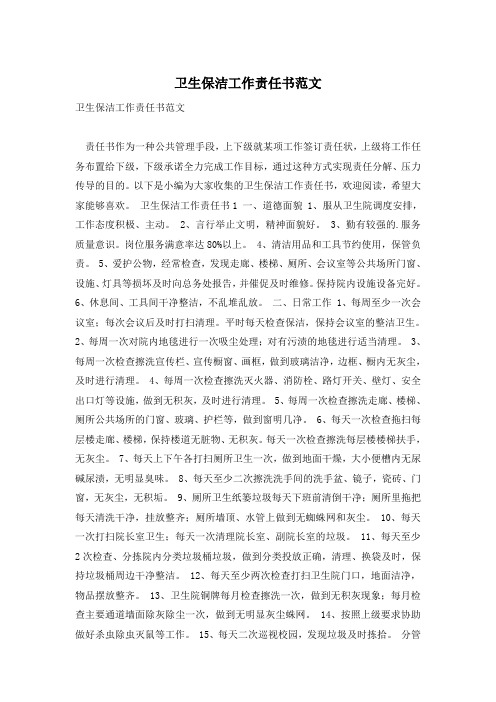 卫生保洁工作责任书范文