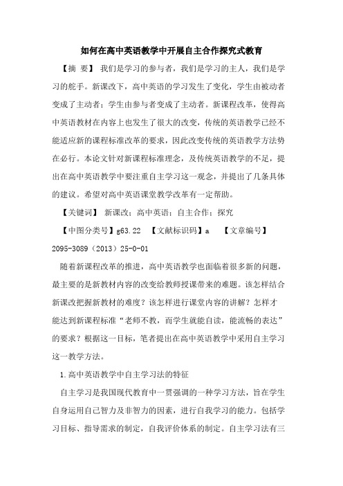 如何在高中英语教学中开展自主合作探究式教育
