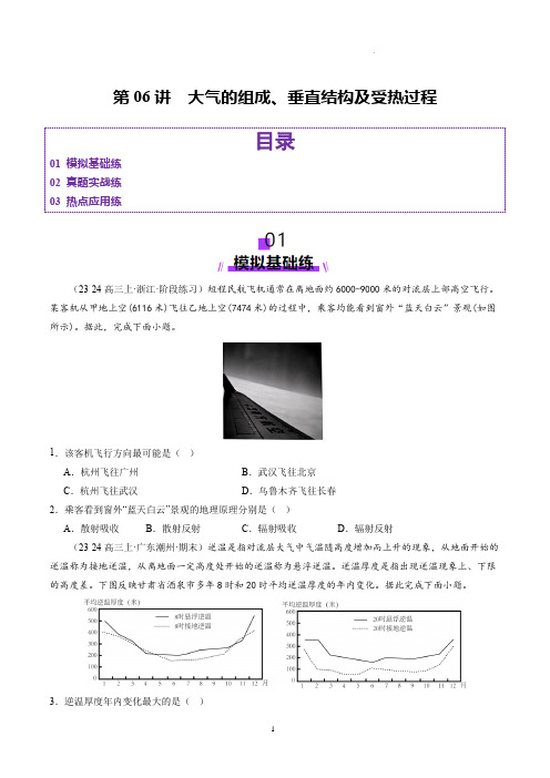 2025年高考地理一轮复习第06讲  大气的组成、垂直结构及受热过程(练习)(原卷版)
