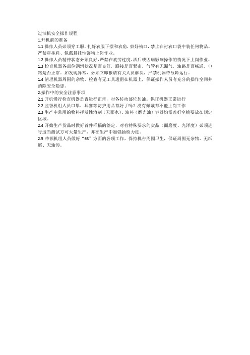 过油机安全操作规程