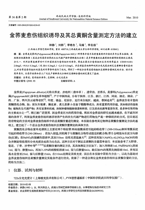 金荞麦愈伤组织诱导及其总黄酮含量测定方法的建立