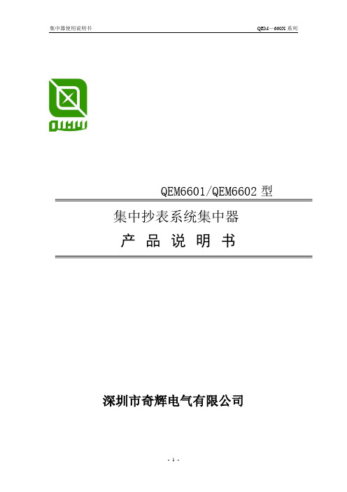 奇辉电气集中器安装使用手册