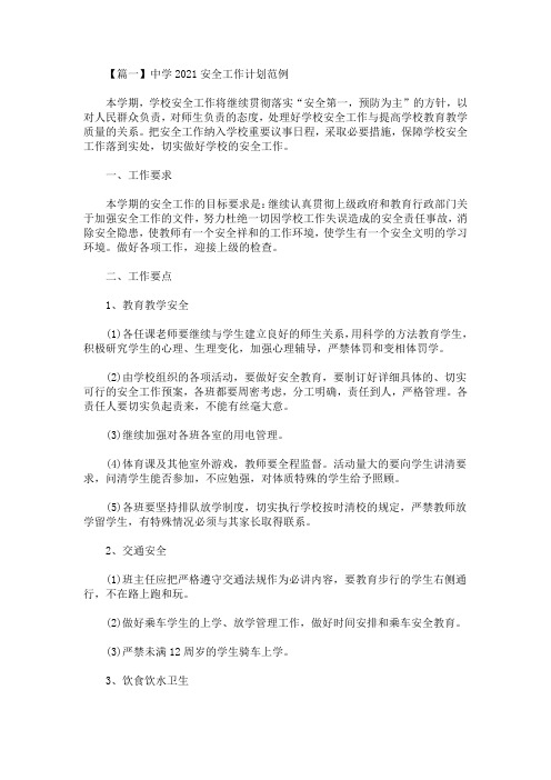 最新中学2021安全工作计划范例(精选)