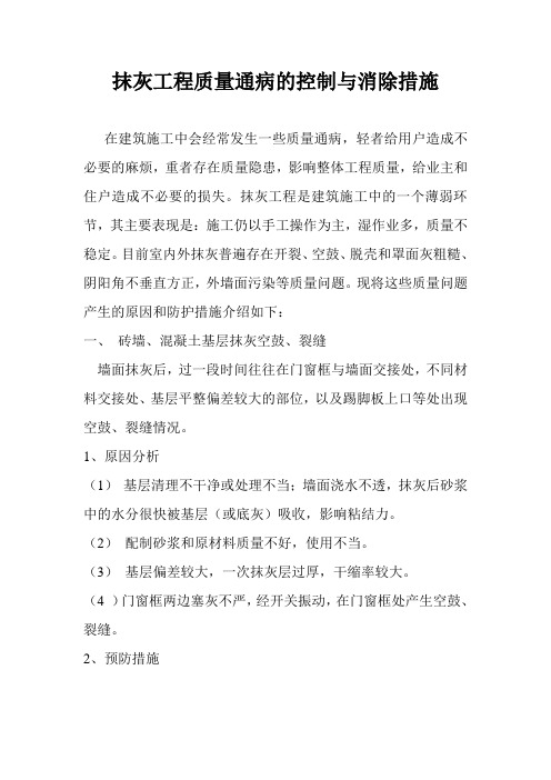 抹灰工程质量通病的控制与消除措施