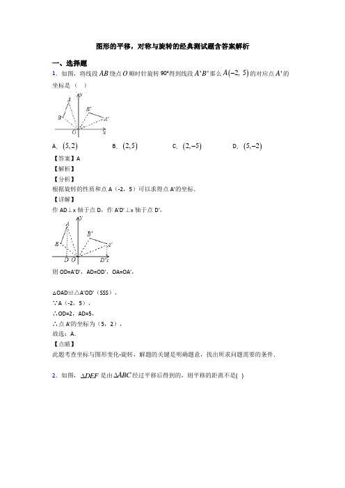 图形的平移,对称与旋转的经典测试题含答案解析