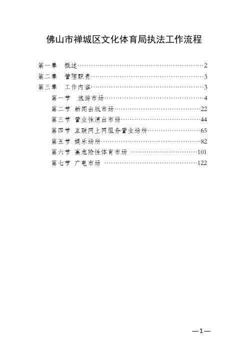 佛山市禅城区文化体育局执法工作流程