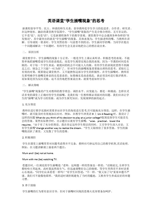 英语课堂“学生插嘴现象”的思考