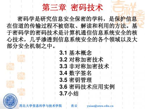 信息安全课件chapter03