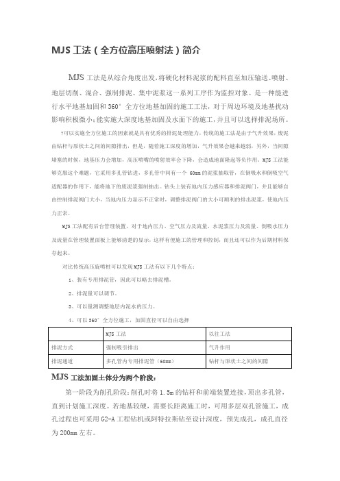MJS工法桩简介